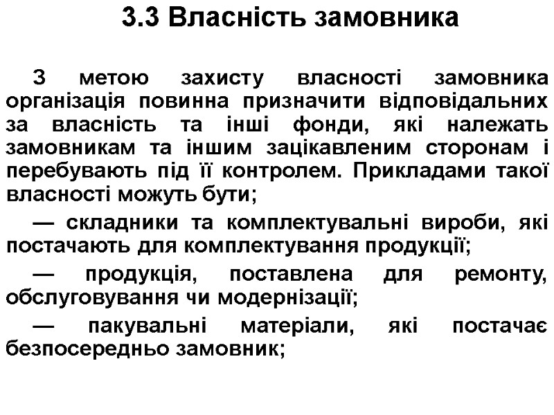 3.3 Власність замовника  З метою захисту власності замовника організація повинна призначити відповідальних за